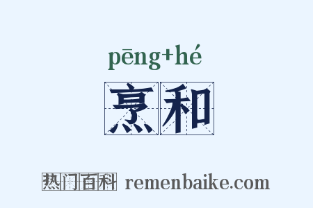 烹和是什么意思的图片